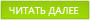 Читать далее