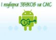 Звуки на СМС (первая подборка) для Android