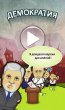 Демократия (игра на тему выборы)